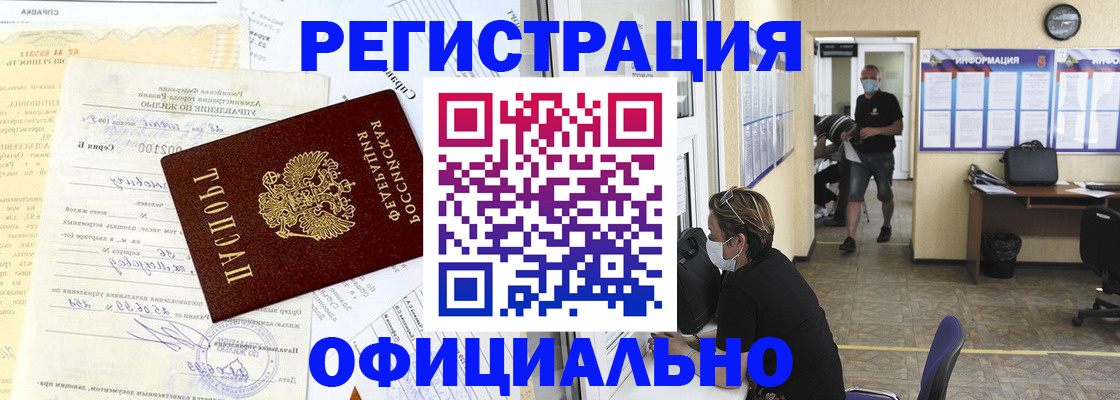 прописка для работы в Новороссийске